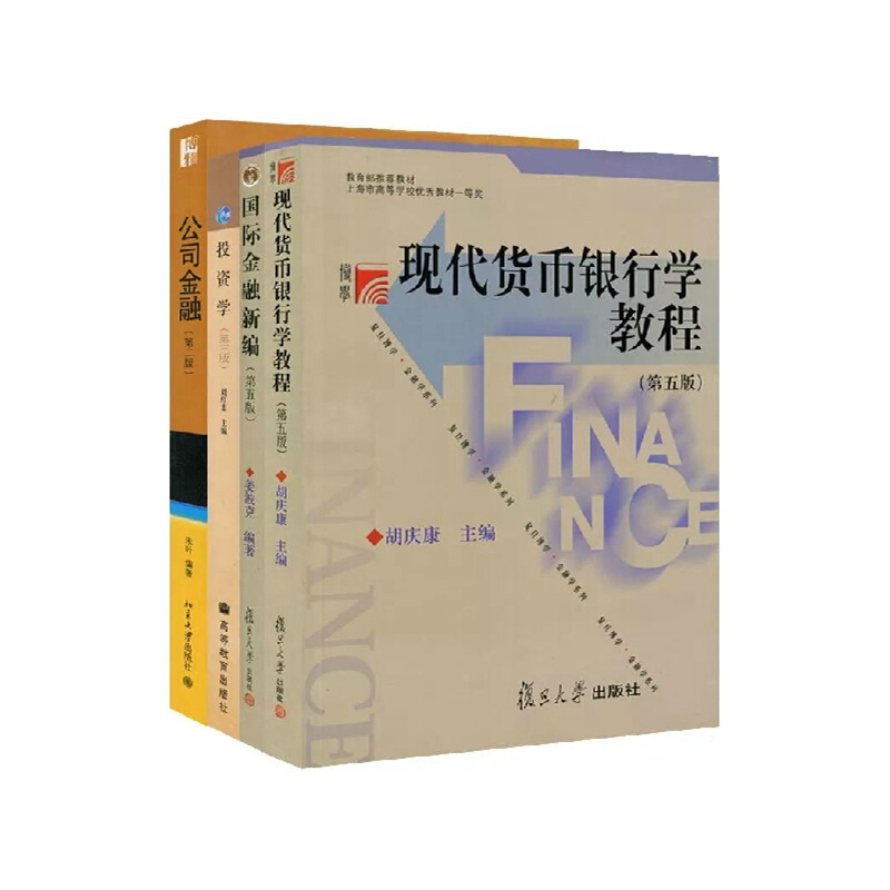 《国际金融新编姜波克+现代货币银行学教程胡