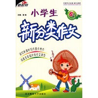 小学生新分类作文（六年级）