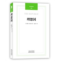 汉译经典001－理想国