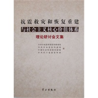 抗震救灾和恢复重建与社会主义核心价值体系理论研讨会文集