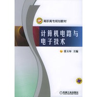 计算机电路与电子技术——高职高专规划教材