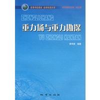 重力场与重力勘探