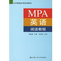 MPA英语阅读教程（公共管理应用英语教材）