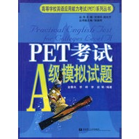 PET考试A级模拟试题——高等学校英语应用能力考试（PET）系列丛书