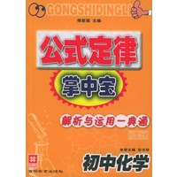 公式定律掌中宝：初中化学