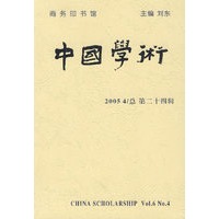 中国学术（2005 4/总 第二十四辑）