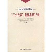 三个代表重要思想12讲