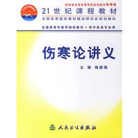 伤寒论讲义 (中医规划教材)