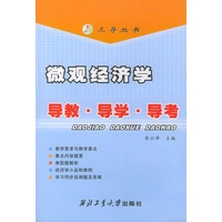 微观经济学导教·导学·导考/三导丛书