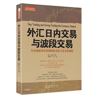 外汇日内交易与波段交易（外汇交易界殿堂级经典，全球外汇经纪商与交易机构首选教材，Amazon外汇类图书全球累计销量第一名。）