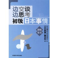 边交谈边思考初级日本事情(教师用书)