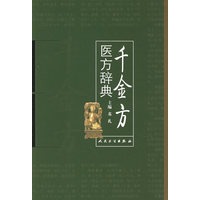 千金方医方辞典