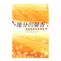 缘份的馨香（合本*）