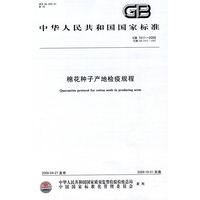 棉花种子产地检疫规程