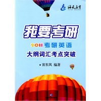 2011考研英语 我要考研大纲词汇考点突破--宫