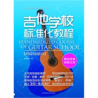 吉他学校标准化教程——初中级部分