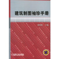 建筑制图袖珍手册