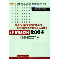 iPMBOK2004:IT信息化项目管理知识体系与国际项目管理专业资质认证标准准
