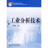工业分析技术