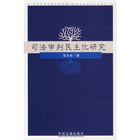 司法审判民主化研究