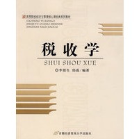 税收学