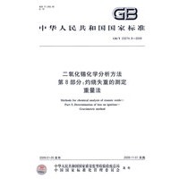 二氧化锡化学分析方法 第8部分：灼烧失重的测定 重量法
