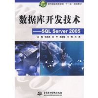 数据库开发技术--SQL Server 2005