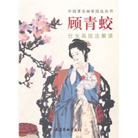 顾青蛟仕女画技法解读
