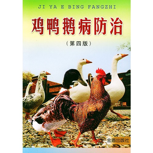 鸡鸭鹅病防治(第四版)