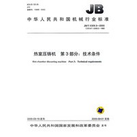 热室压铸机　第3部分：技术条件