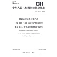 1:10000 1:50000生产技术规程第三部分数字正射影象图（DOM）CH/T1015.3-2007