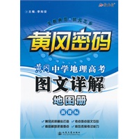 黄冈密码 黄冈中学地理高考图文详解地图册 （新课标）