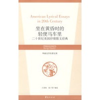 坐在黄昏时的轻便马车里:二十世纪美国抒情散文经典/外国文学名著文库