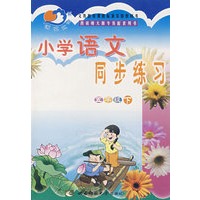小学语文同步练习：五年级（下）