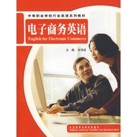 电子商务英语（附光盘）——中等职业学校行业英语系列教材