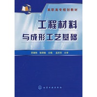 工程材料与成形工艺基础(苏德胜)