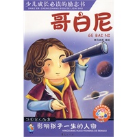 哥白尼/少儿注音名人故事