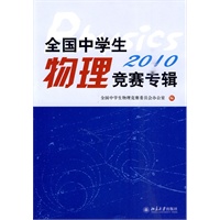 全国中学生物理竞赛专辑.2010