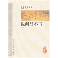 提问吕不韦