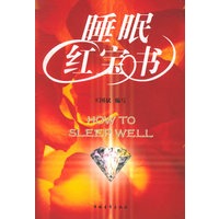 睡眠红宝书