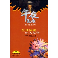 午夜先生惊魂系列：生日惊魂吃人汉堡