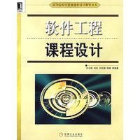软件工程课程设计