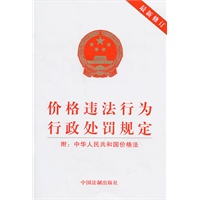 价格违法行为行政处罚规定（最新修订）