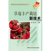 草莓丰产栽培新技术