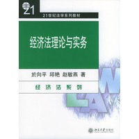 经济法理论与实务——21世纪法学系列教材
