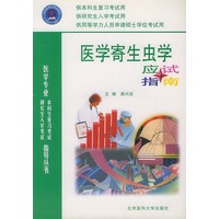 医学寄生虫学应试指导——医学专业研究生入学考试本科生复习考试指导丛书