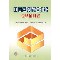 中国包装标准汇编包装辅料卷
