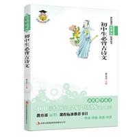学生语文新课标必读丛书 初中生必背古诗文