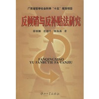 反倾销与反补贴法研究