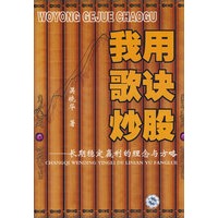 我用歌诀炒股--股市稳定赢利的理念与方略